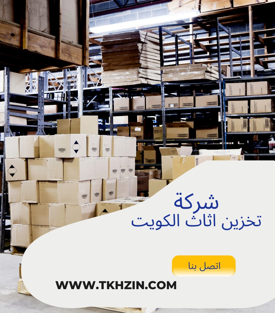 تخزين اثاث الخيران بالكويت
