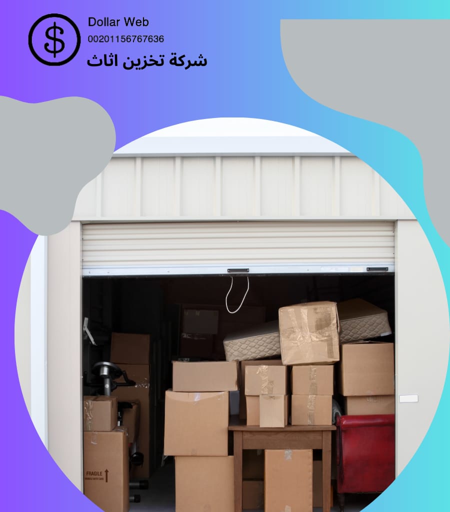 مستودع تخزين اثاث الكويت